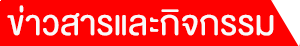 ข่าวสาร