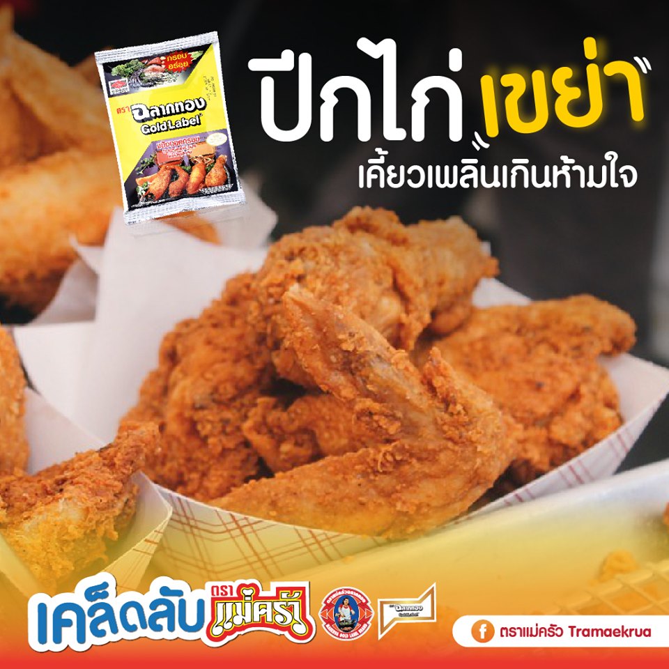 ปีกไก่เขย่า เคี้ยวเพลินเกินห้ามใจ