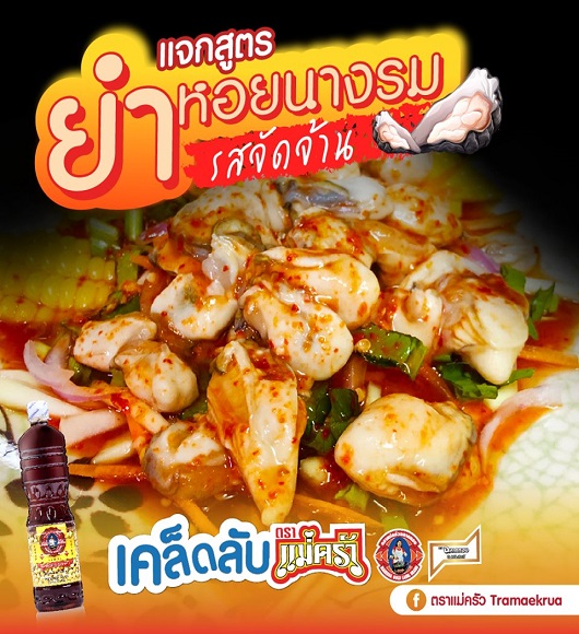 หอยนางรม รสจัดจ้าน