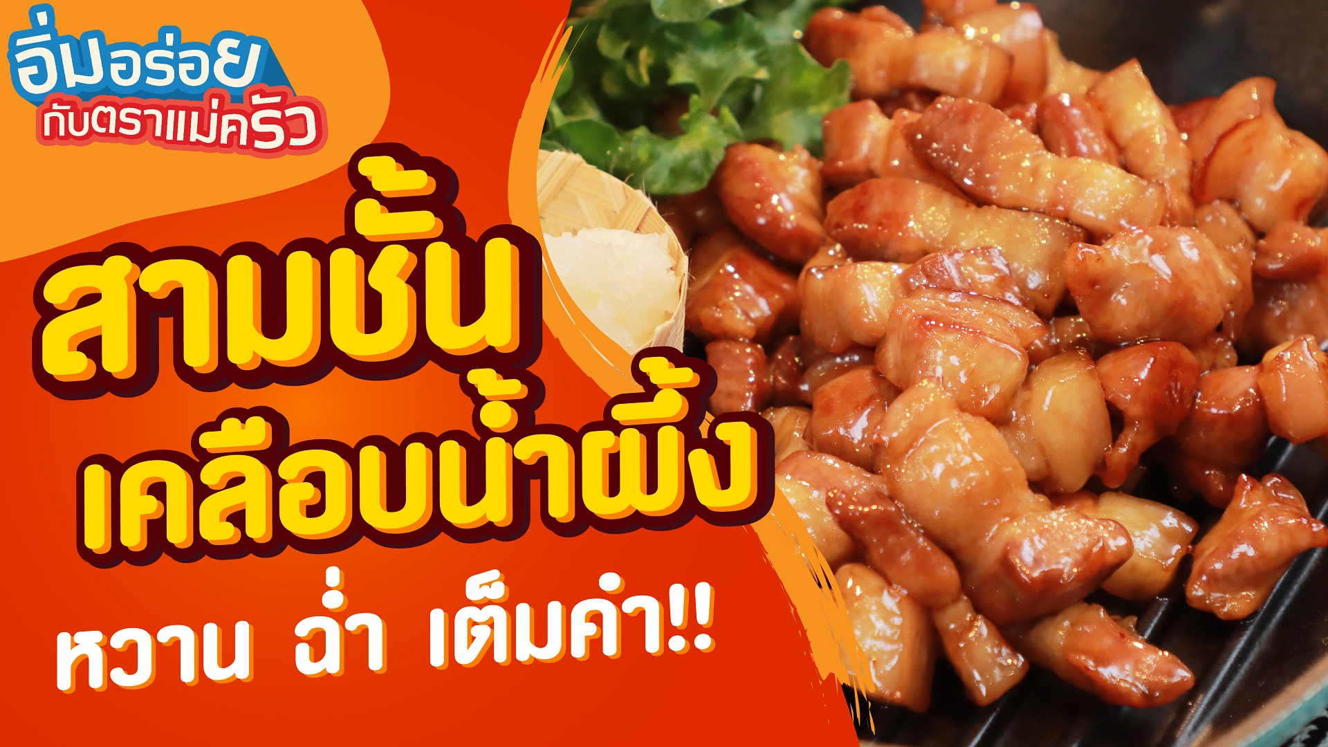 แจกสูตร หมูสามชั้นทอดเคลือบน้ำผึ้ง หวาน ฉ่ำ เต็มคำ - ตราแม่ครัว
